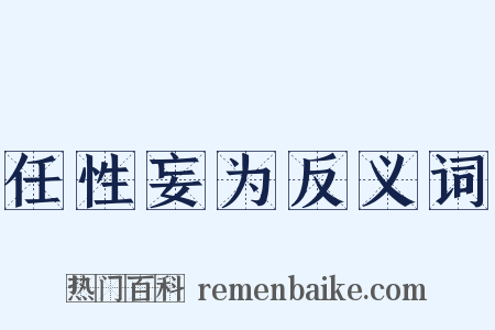 任性妄为反义词是什么意思的图片
